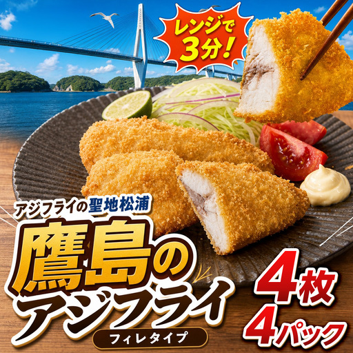 惣菜【レンジで簡単！】鷹島のアジフライ 16枚 お惣菜 お弁当【B4-137】
