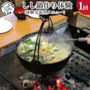 しし鍋作り体験(体験交流型メニュー)