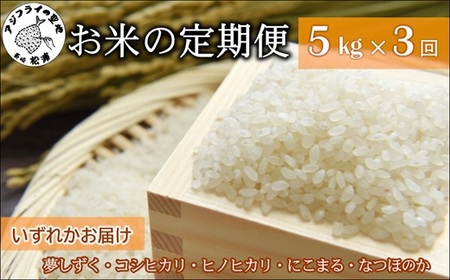 お米の定期便5kg×3回[定期便]( 定期便 米 お米 ご飯 白米 夢しずく コシヒカリ ヒノヒカリ にこまる なつほのか )