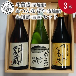 斗農蔵(芋焼酎)&つんなもや(麦焼酎)&旬鯵(清酒)セット