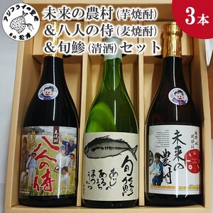 未来の農村(芋焼酎)&八人の侍(麦焼酎)&旬鯵(清酒)セット