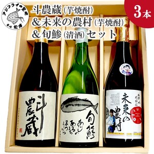斗農蔵(芋焼酎)&未来の農村(芋焼酎)&旬鯵(清酒)セット