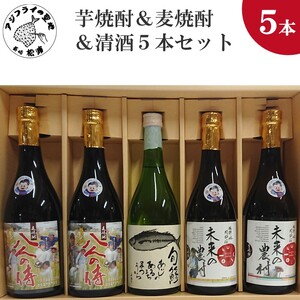 芋焼酎&麦焼酎&清酒5本セットTAHM72_07