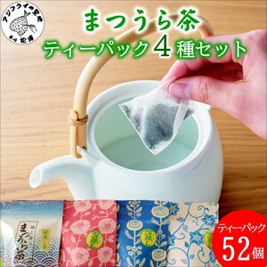 深蒸し製法で作られた味わいあるお茶「まつうら茶」ティーパック4種セット