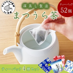 深蒸し製法で作られた味わいあるお茶「まつうら茶」ティーパック4種セット