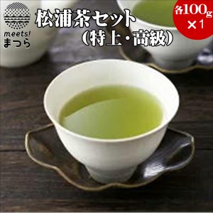 【A8-007】松浦茶セット(特上100g×1　高級100g×1)
