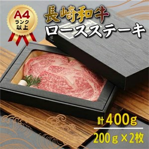 長崎和牛ロースステーキ200g×2枚(A4ランク以上)