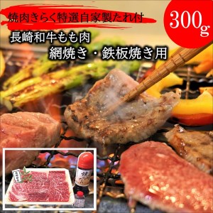 きらく特選長崎和牛国産焼肉セット(自家製タレ付き)