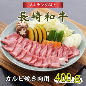 長崎和牛カルビ焼肉用400g