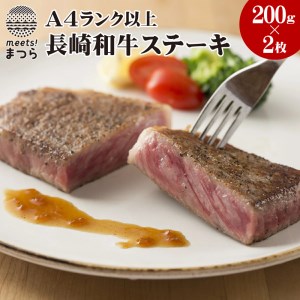 【C0-011】松浦食肉組合厳選Ａ4ランク以上長崎和牛ロースステーキ200ｇ×2枚（ステーキソース付）