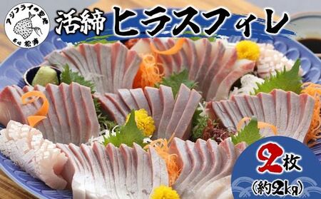 活締ヒラスフィレ 2枚(1尾分約2kg)( ヒラス 新鮮 海鮮 魚 魚介類 海鮮 )