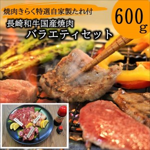 きらく特選長崎和牛・国産焼肉セットもも肉、中落ちカルビ他(自家製タレ付)