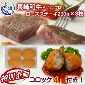 【特別企画】お肉屋さんの幻コロッケ4個付！ロースステーキ200g×3枚(長崎和牛A4ランク以上)