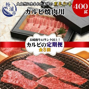 [全3回定期便]長崎和牛A4ランク以上 カルビ焼肉用400g