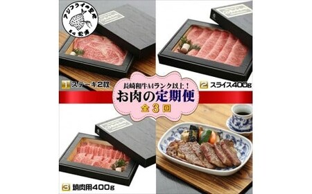 【G4-001】【全3回定期便】長崎和牛A4ランク以上　お肉バラエティ定期便 | 長崎県松浦市 | ふるさと納税サイト「ふるなび」