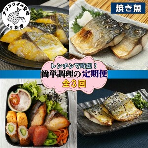 [全3回定期便]袋のままレンジで本格焼き魚5種セット[D9-002] 定期便 海鮮 本格的 焼き魚 さば ぶり お手軽