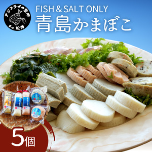 FISH&SALT ONLY 青島かまぼこ5個入り
