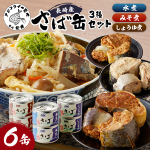 松浦のさば缶詰3種セット( 保存食 非常食 防災 備蓄 長期保存 )【B1-138】