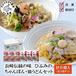 長崎伝統の味 ひふみの長崎ちゃんぽん・皿うどん各3個セット ちゃんぽん 皿うどん さらうどん セット 贈り物 ちゃんぽん お中元 お歳暮 内祝 ギフト 大好評 チャンポン 長崎ちゃんぽん ご当地 素 長崎 素 中華料理 伝統味 郷土料理 調理済 お取り寄せ もちもち モチモチ 食感 パリパリ シャキシャキ 野菜 肉 魚介類 唐あく 鶏ガラスープ 簡単調理 パリパリ うどん 老舗 人気 大人気 おすすめ 美味しい おいしい 