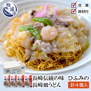 長崎伝統の味 ひふみの長崎皿うどん4個セット