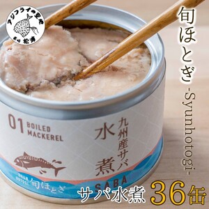 缶詰工場直送　伝統のさば缶「旬ほとぎ」水煮36缶【D4-005】 さば サバ 鯖 九州産 缶詰 サバ缶 さば缶 鯖缶 水煮 非常食 保存食