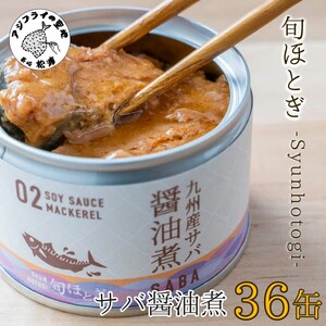 缶詰工場直送　伝統のさば缶「旬ほとぎ」醤油煮36缶【D4-006】 さば サバ 鯖 九州産 缶詰 サバ缶 さば缶 鯖缶 醤油煮 非常食 ご飯のお供 保存食