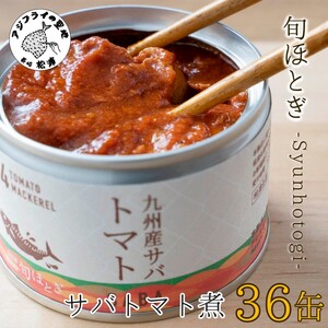 缶詰工場直送 伝統のさば缶「旬ほとぎ」トマト煮36缶[D4-008] さば サバ 鯖 九州産 缶詰 サバ缶 さば缶 鯖缶 非常食 ご飯のお供 保存食