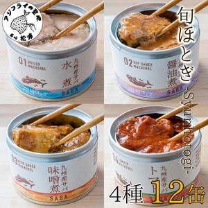 【B2-085】缶詰工場直送　伝統のさば缶「旬ほとぎ」4種類の味わい12缶