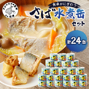 さば水煮缶セット(24缶)【C4-007】