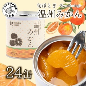 缶詰工場直送　特選果実「旬ほとぎ」温州みかん　24缶【C8-013】