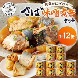 さば味噌煮缶セット(12缶)