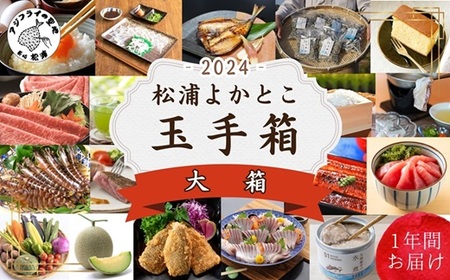 松浦よかとこ玉手箱★2024大箱[定期便]( 海の幸 山の幸 詰め合わせ 定期便 美味しい 海産物 野菜 果物 米 肉 果物 松浦市 保存食 非常食 防災 備蓄 長期保存 )[N00-007]