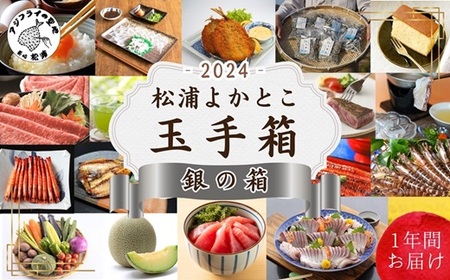 松浦よかとこ玉手箱★2024銀の箱[定期便]( 海の幸 山の幸 詰め合わせ 定期便 美味しい 海産物 野菜 果物 米 肉 果物 松浦市 )[P00-003]