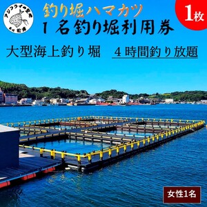 【釣り堀ハマカツ】1名釣り堀利用券(女性1名)【D0-043】