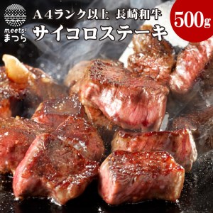 松浦食肉組合厳選A4ランク以上長崎和牛サイコロステーキ500g