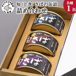 旬(とき)さばの缶詰 3種詰め合わせ[B1-117] さば サバ 鯖 旬さば さば缶 サバ缶 鯖缶 さば味噌煮 サバ味噌煮 鯖味噌煮 さば水煮 サバ水煮 鯖水煮 さば醤油煮 サバ醤油煮 鯖醤油煮