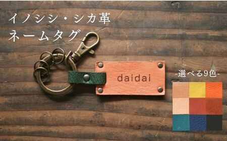 [名入れ可] 対馬 の イノシシ ・ シカ 革 ネームタグ キーホルダー[対馬市][一般社団法人daidai] 革製品 革 レザー 革小物 