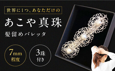 真珠 の 髪留め [対馬市][MADO] バレッタ パール アクセサリー 結婚式 ヘアクリップ 