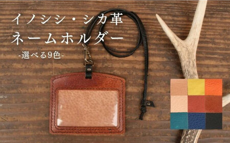 対馬 のイノシシ・シカ革 ネームホルダー[対馬市][一般社団法人daidai] レザー 革製品 贈り物 ジビエ お祝い 猪 鹿 ギフト 成人祝い 就職祝い 