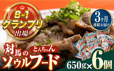 【全3回定期便】上対馬名物 村元のとんちゃん 650g × 6個 セット [WAU014] とんちゃん 豚肉 豚肩ロース 味付き 焼肉 ご当地 B-1グランプリ 味付き肉