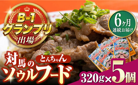 【全6回定期便】上対馬名物 村元のとんちゃん 320g × 5個 セット [WAU018] とんちゃん 豚肉 豚肩ロース 味付き 焼肉 ご当地 B-1グランプリ 味付き肉
