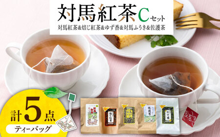 対馬紅茶 Cセット[対馬市][つしま大石農園]長崎 対馬 ティー お茶 飲料 飲み物