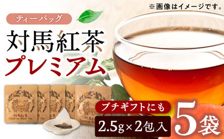 対馬紅茶プレミアム ティーバッグ2.5g×2包 5袋セット[対馬市][つしま大石農園]長崎 対馬 ティー お茶 飲料 