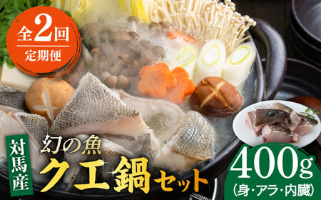 [全2回定期便]幻の魚 クエ 鍋 セット 400g [WAD049] ちり鍋 アラ