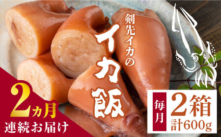 [全2回定期便]対馬 剣先イカ の いか飯 [WAF078] 冷凍 あかいか イカ イカ飯