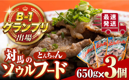 上対馬 名物 村元 の とんちゃん 650g × 3個 セット《対馬市》【村元食肉センター】豚肉 焼肉 ご当地 味付き肉 [WAU001]