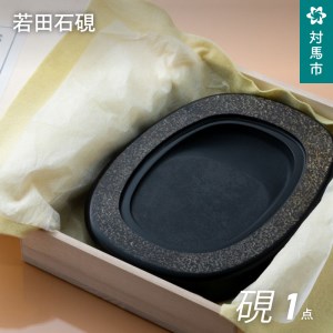 対馬 若田石 硯 縦約20cm×横約14cm×厚さ約2cm前後 書道 受注生産 