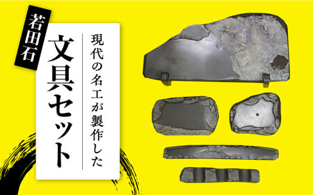 [現代の名工が製作] 若田石 文房セット 対馬 すずり 文鎮 書道セット 習字 伝統 工芸 工芸品 九州 長崎 