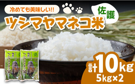 【2025年10月頃より発送】佐護 ツシマヤマネコ 米 5kg×2  米 玄米 新米 減農薬 ねこ  [WAP023]