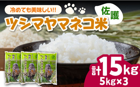【2025年10月頃より発送】【小分けで便利ニャン】 佐護 ツシマヤマネコ 米 5kg×3  小分け お米 玄米 対馬 精米 新米 減農薬 猫 動物保護 対馬 15kg  [WAP024]